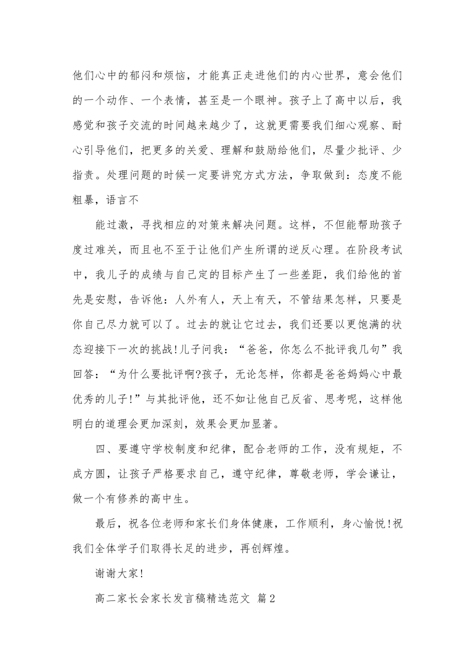 高二家长会家长发言稿精选范文（精选28篇）.docx_第3页