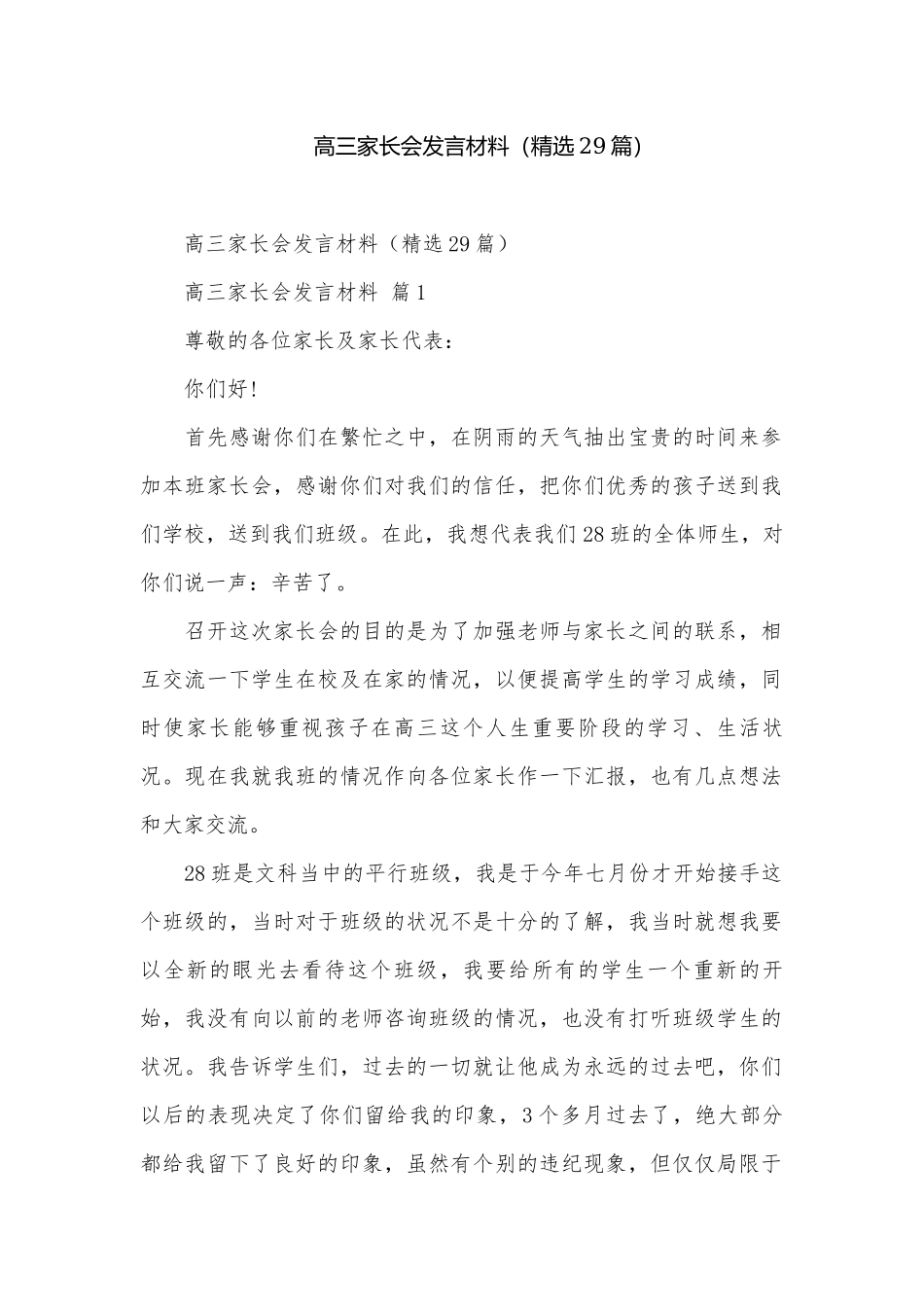 高三家长会发言材料（精选29篇）.docx_第1页