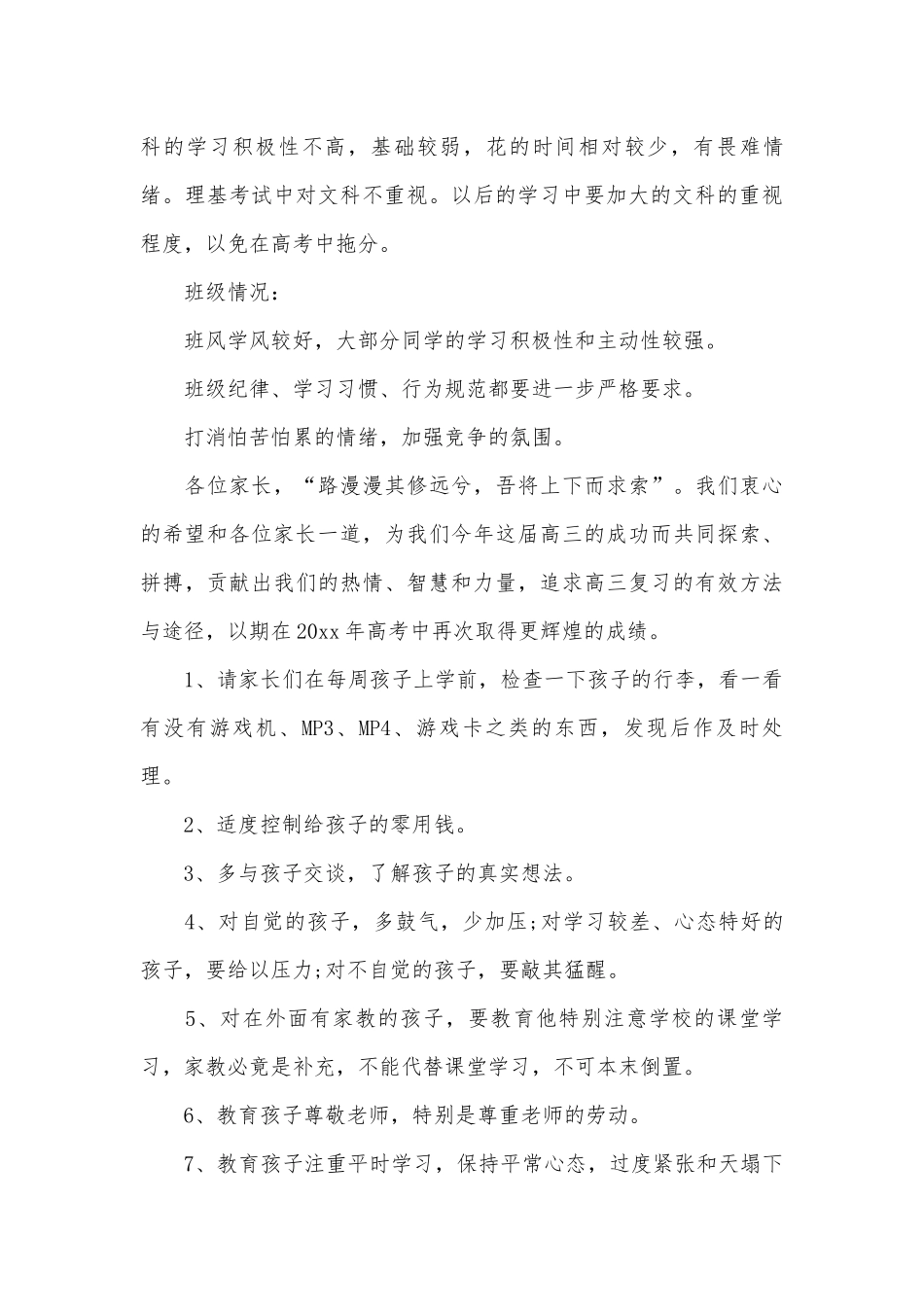 高三家长会教师发言稿（通用26篇）.docx_第3页