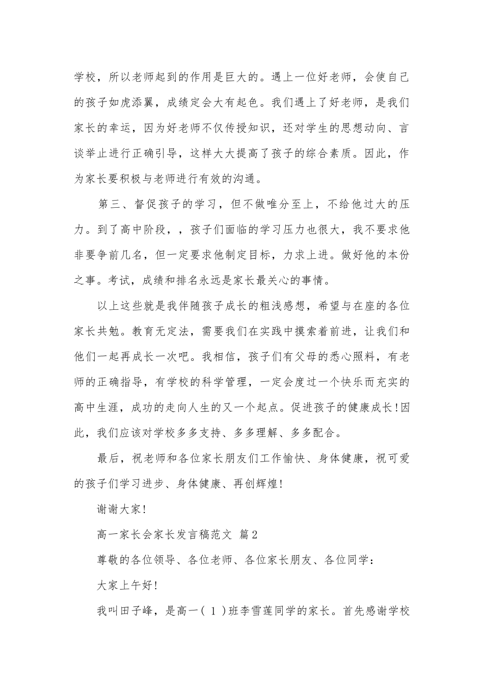 高一家长会家长发言稿范文（通用29篇）.docx_第2页