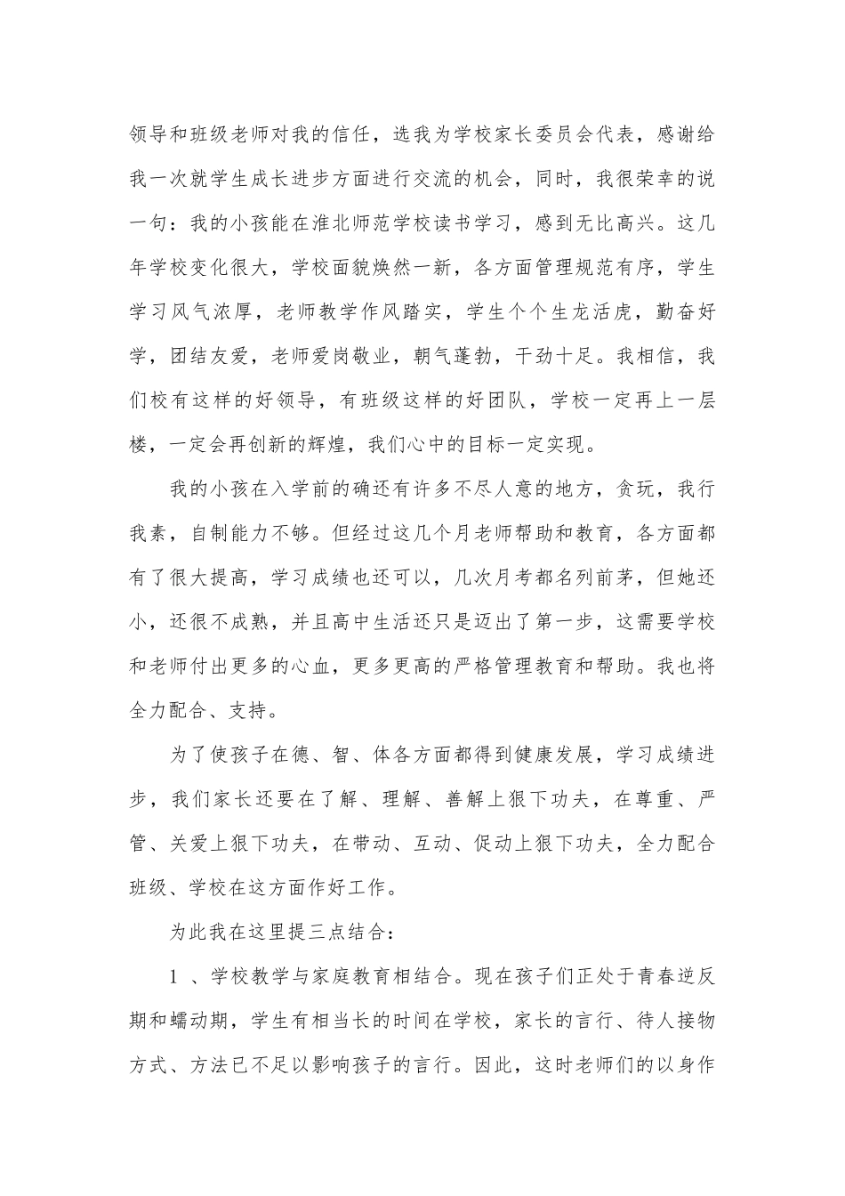 高一家长会家长发言稿范文（通用29篇）.docx_第3页