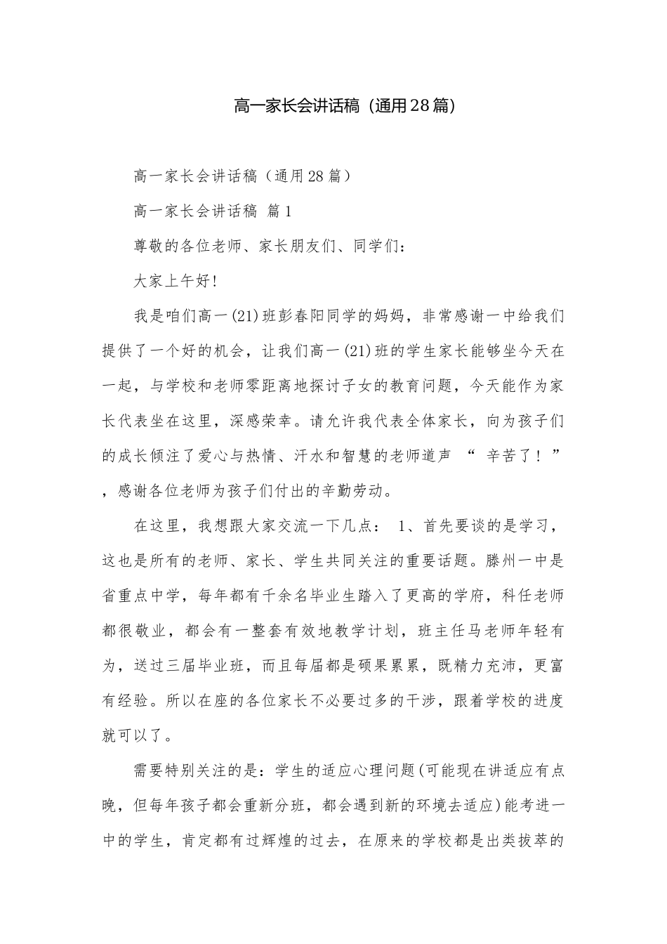 高一家长会讲话稿（通用28篇）.docx_第1页