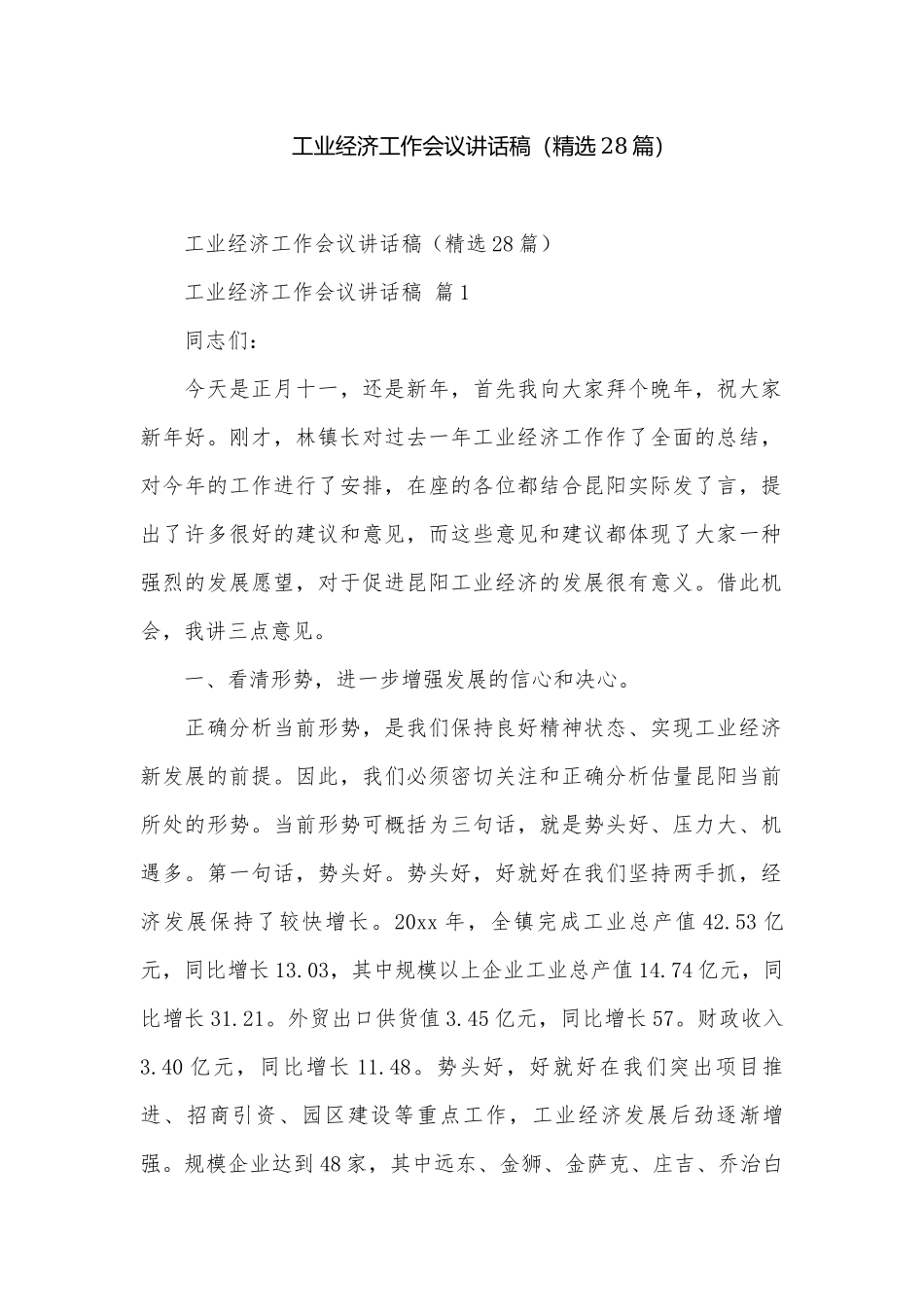 工业经济工作会议讲话稿（精选28篇）.docx_第1页