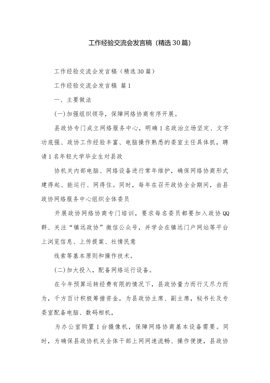 工作经验交流会发言稿（精选30篇）.docx_第1页