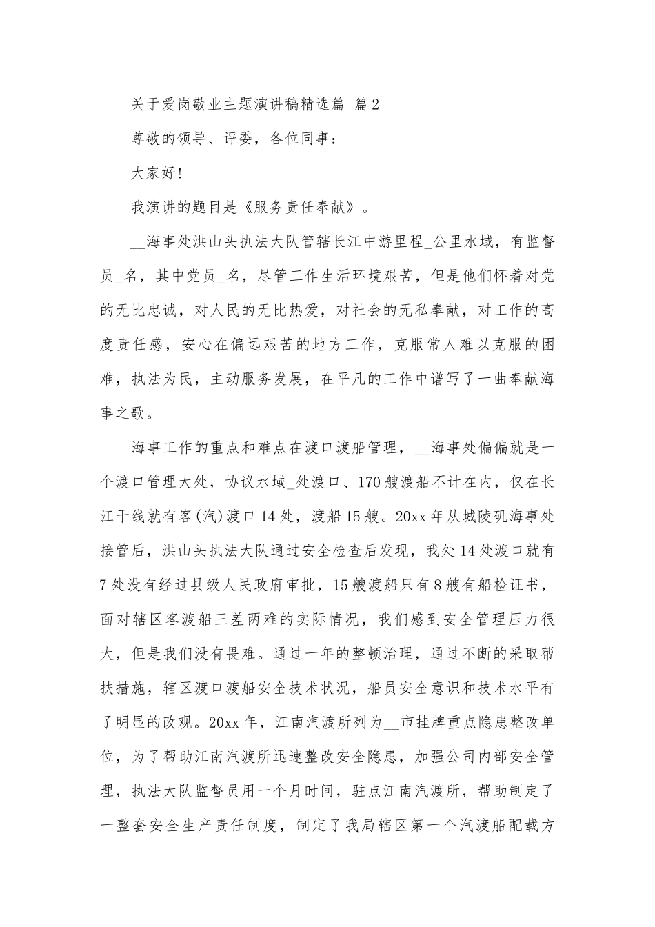 关于爱岗敬业主题演讲稿精选篇（精选27篇）.docx_第3页