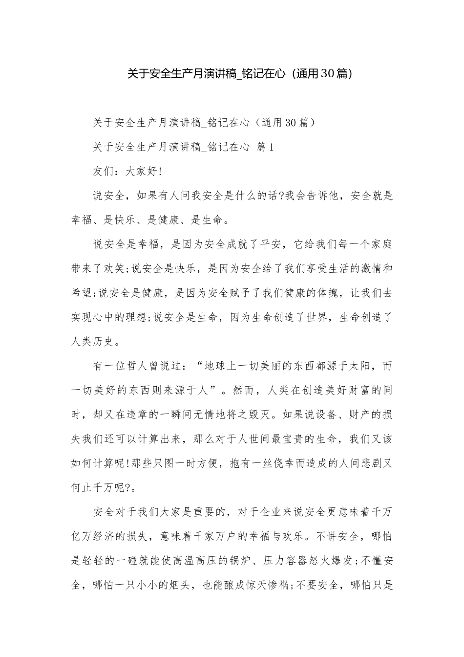 关于安全生产月演讲稿_铭记在心（通用30篇）.docx_第1页