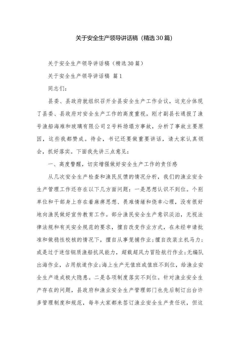 关于安全生产领导讲话稿（精选30篇）.docx_第1页