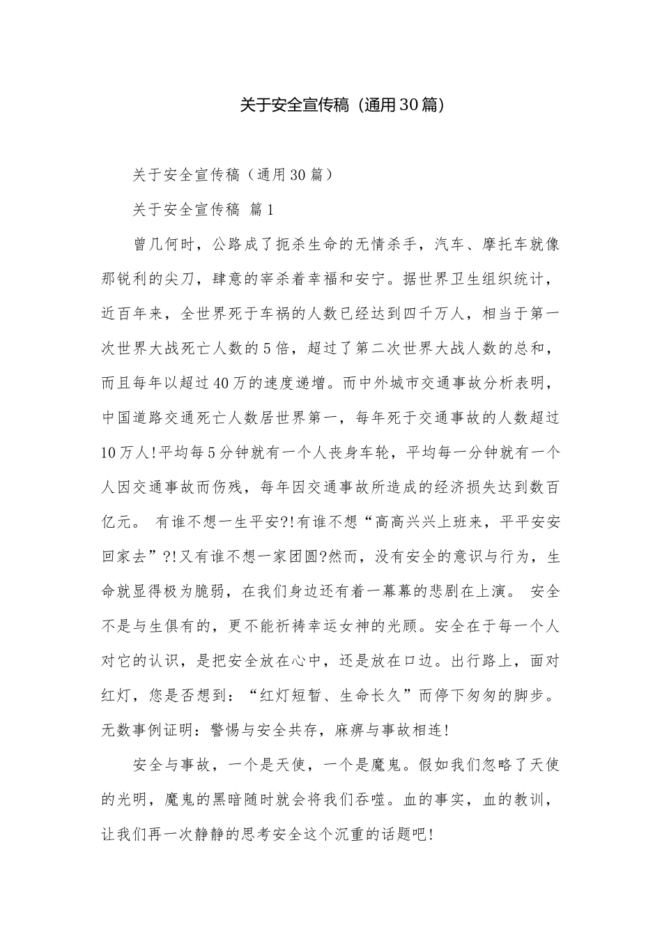 关于安全宣传稿（通用30篇）.docx_第1页