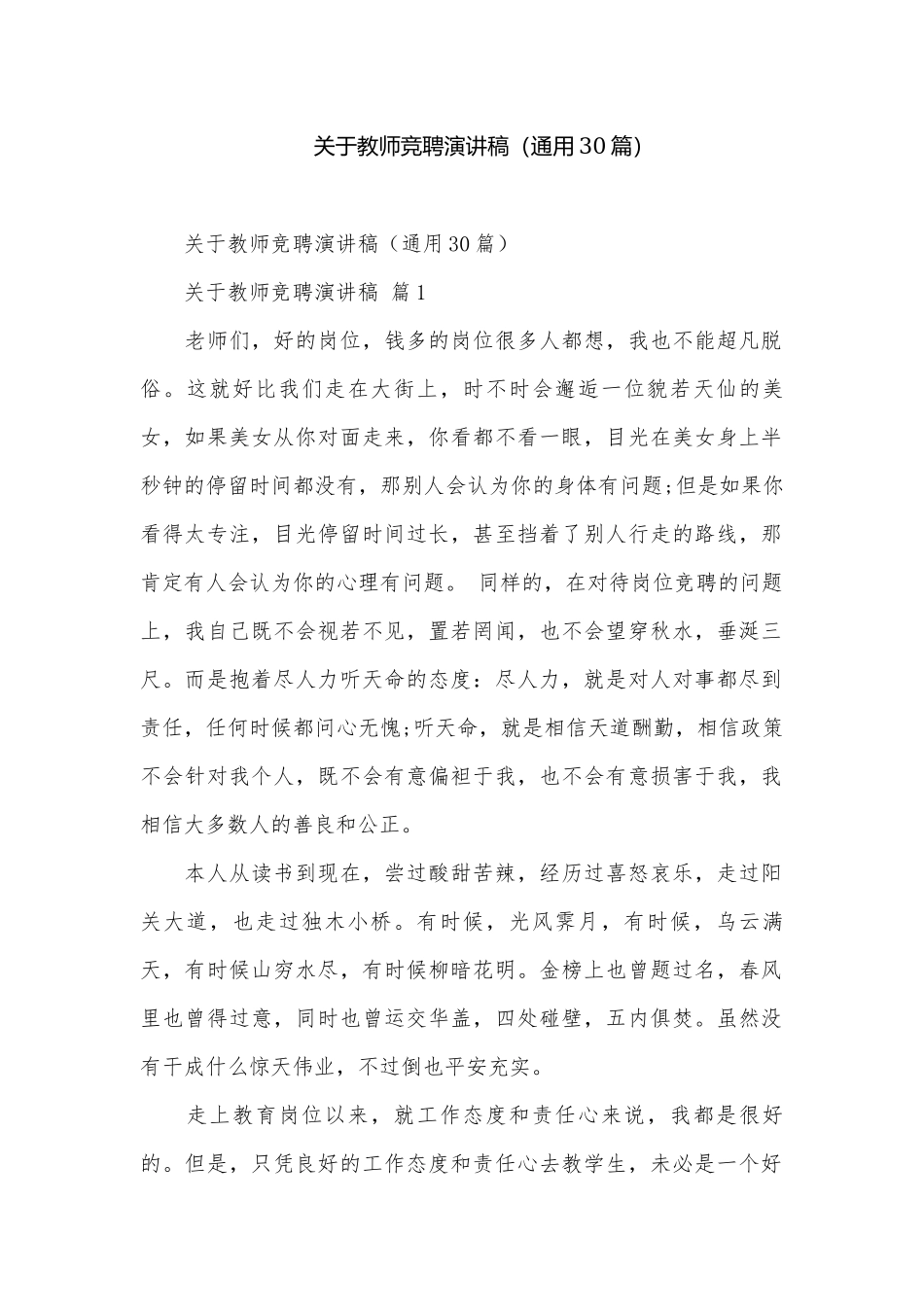 关于教师竞聘演讲稿（通用30篇）.docx_第1页