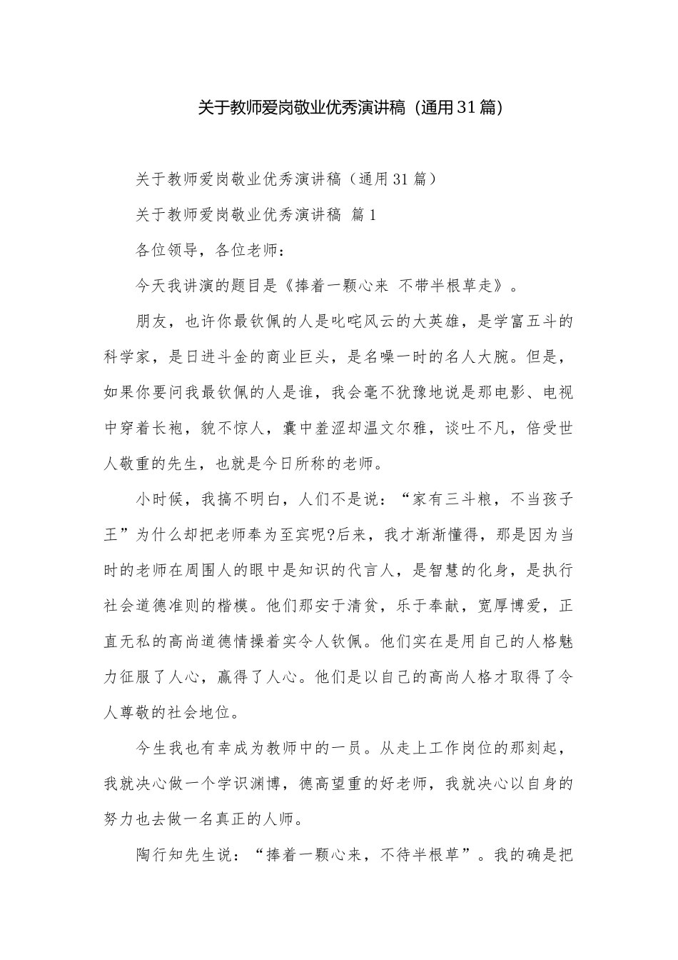 关于教师爱岗敬业优秀演讲稿（通用31篇）.docx_第1页