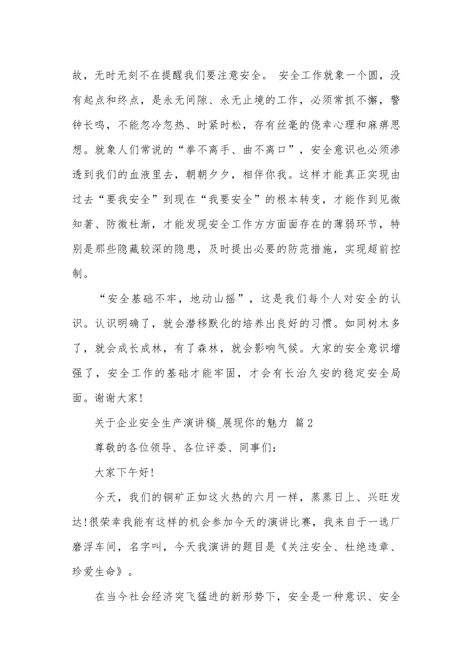 关于企业安全生产演讲稿_展现你的魅力（精选31篇）.docx_第2页