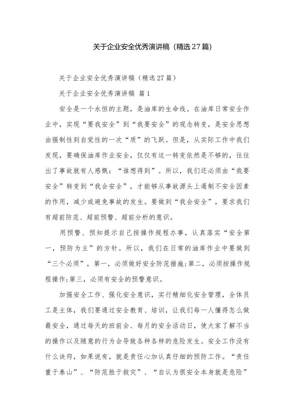 关于企业安全优秀演讲稿（精选27篇）.docx_第1页