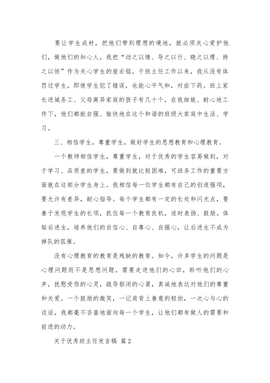 关于优秀班主任发言稿（精选27篇）.docx_第2页