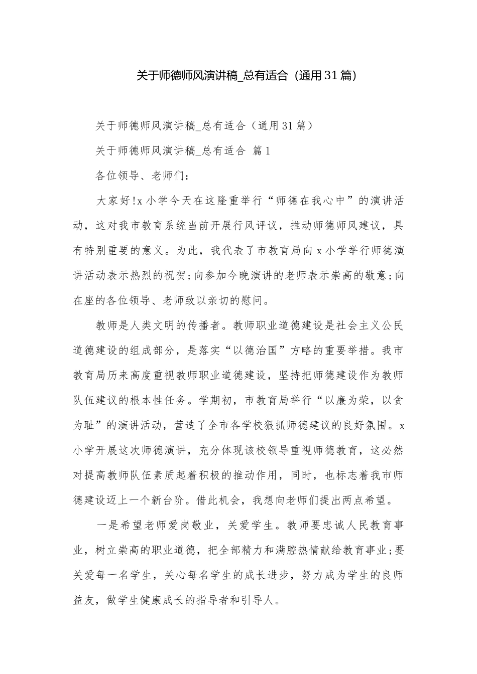 关于师德师风演讲稿_总有适合（通用31篇）.docx_第1页