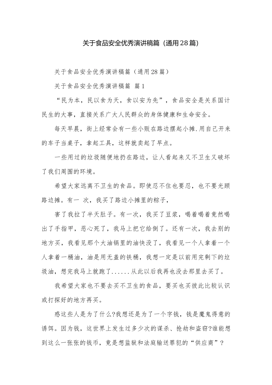 关于食品安全优秀演讲稿篇（通用28篇）.docx_第1页