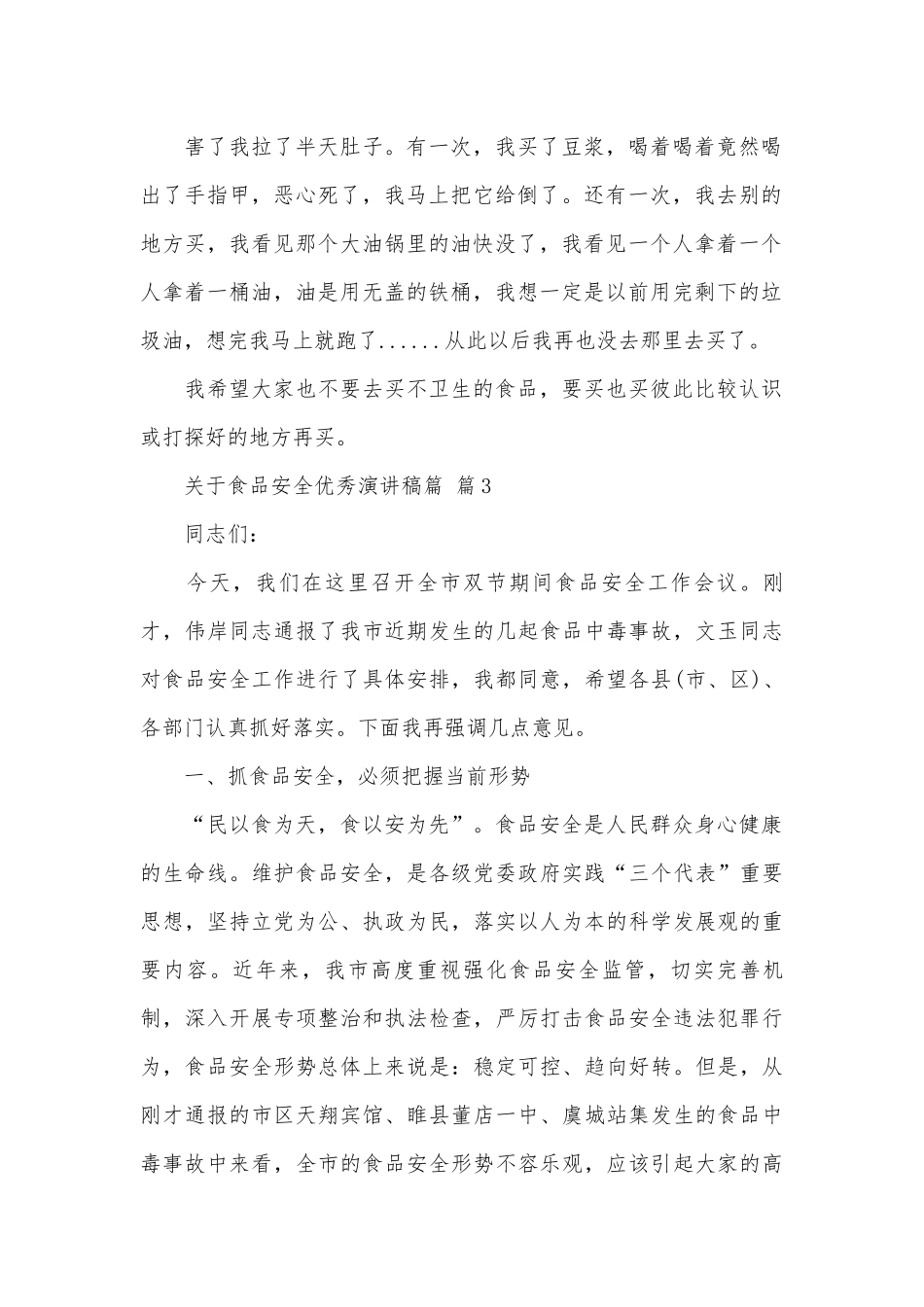 关于食品安全优秀演讲稿篇（通用28篇）.docx_第3页