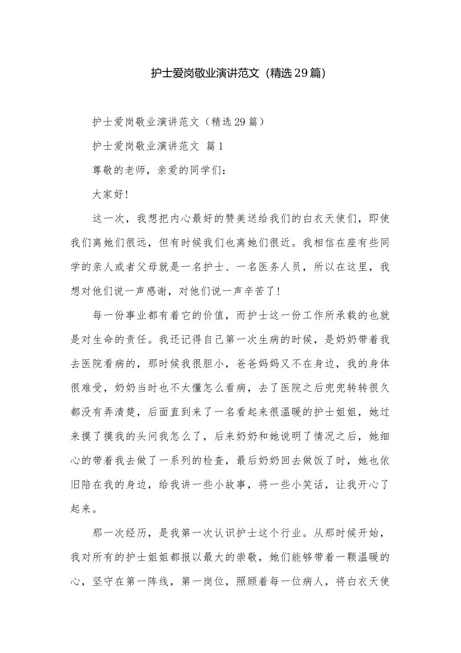 护士爱岗敬业演讲范文（精选29篇）.docx_第1页