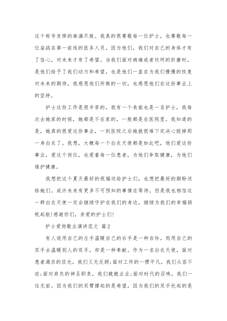 护士爱岗敬业演讲范文（精选29篇）.docx_第2页