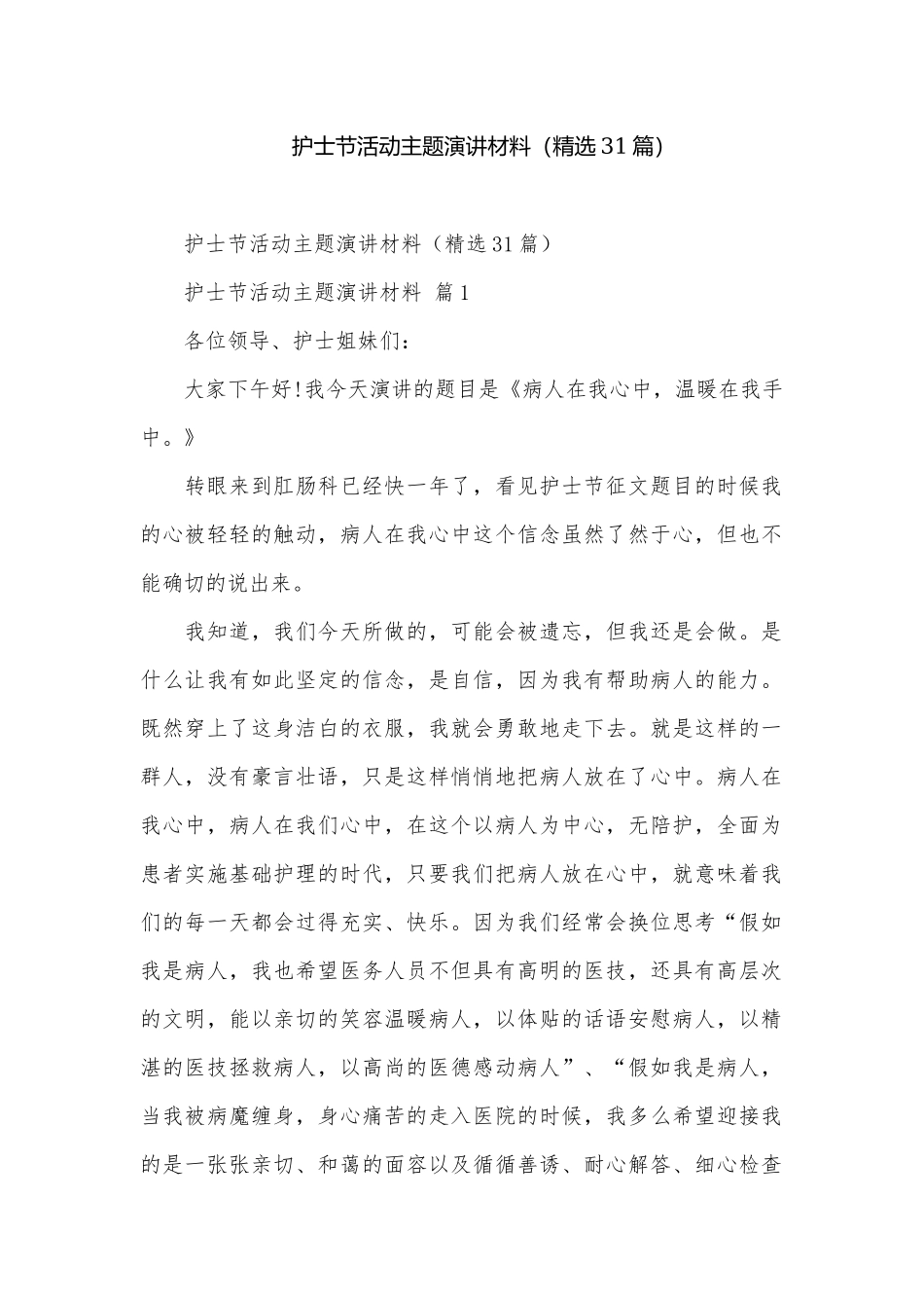 护士节活动主题演讲材料（精选31篇）.docx_第1页