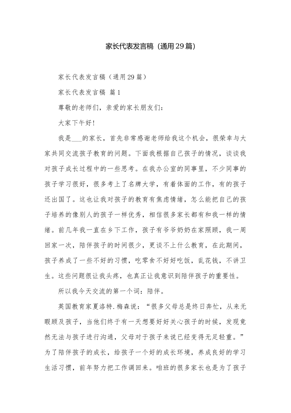 家长代表发言稿（通用29篇）.docx_第1页