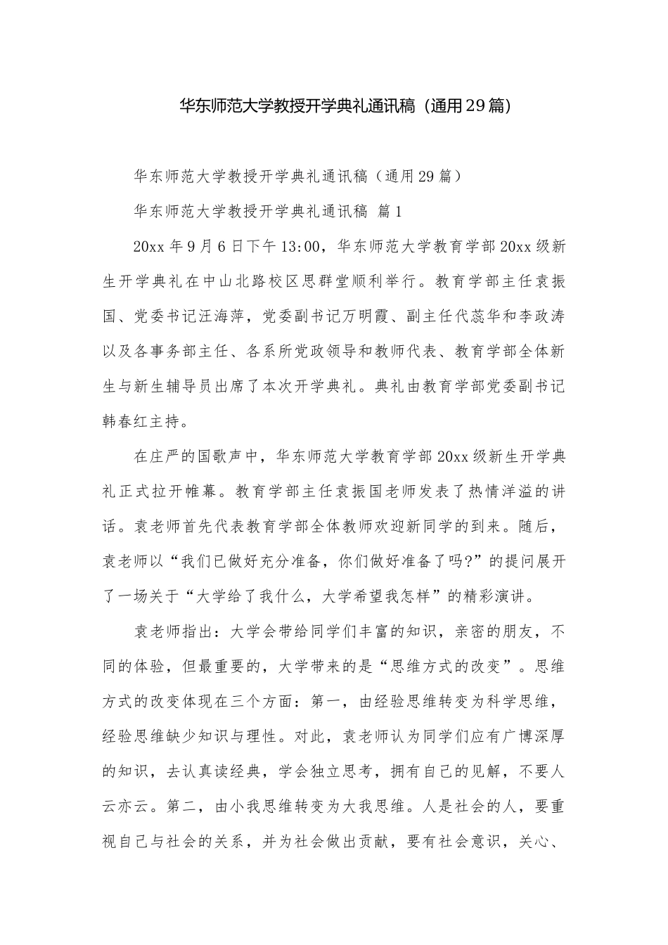 华东师范大学教授开学典礼通讯稿（通用29篇）.docx_第1页