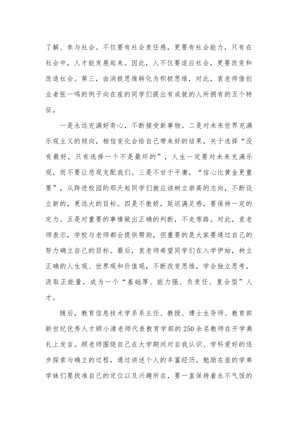 华东师范大学教授开学典礼通讯稿（通用29篇）.docx_第2页