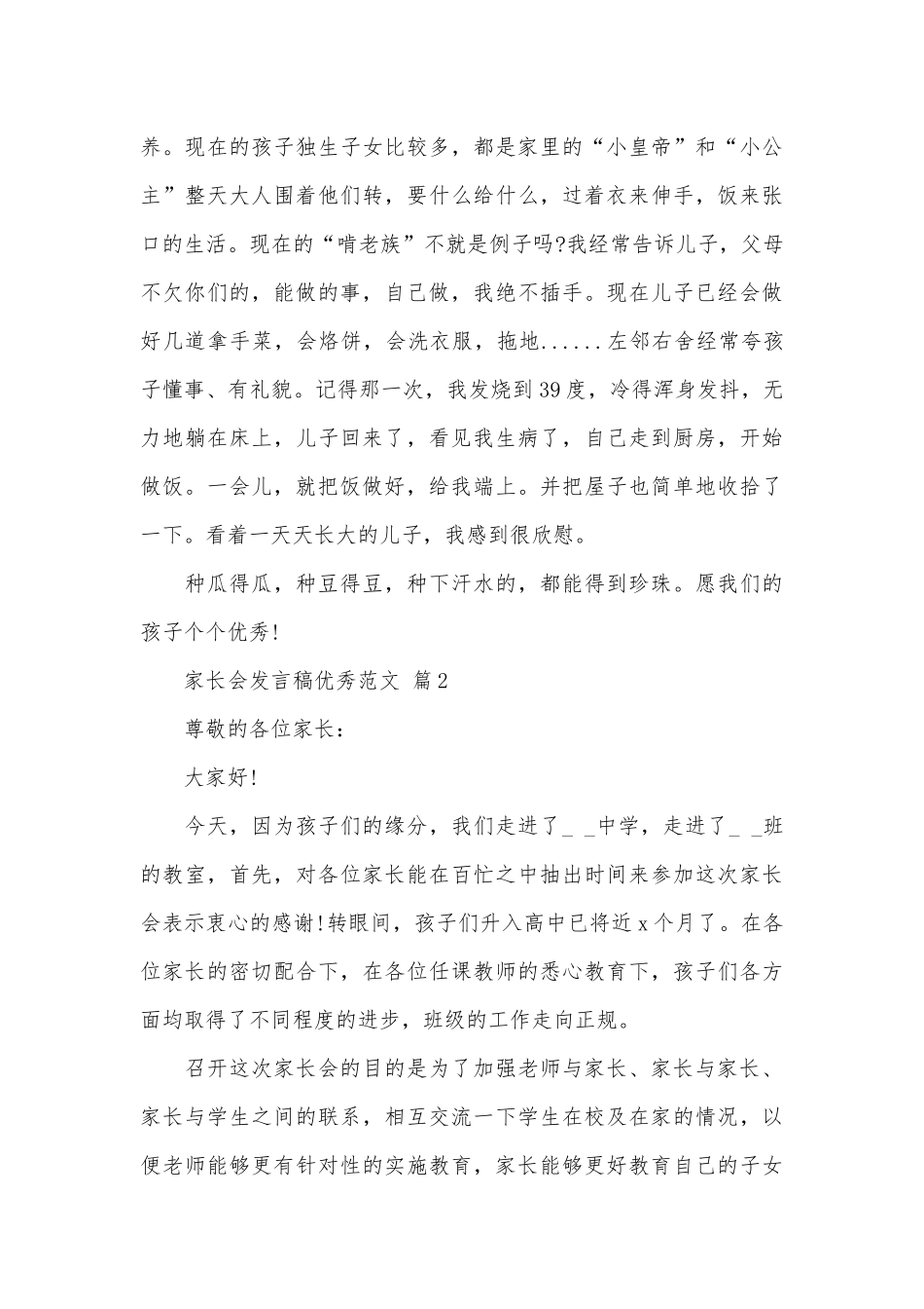 家长会发言稿优秀范文（精选28篇）.docx_第3页