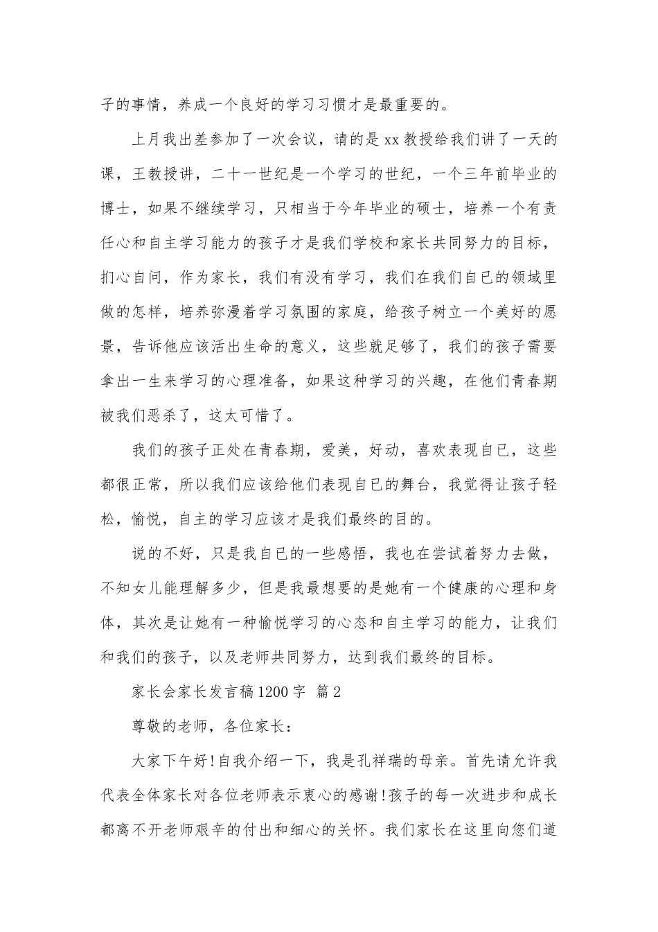 家长会家长发言稿1200字（精选31篇）.docx_第3页