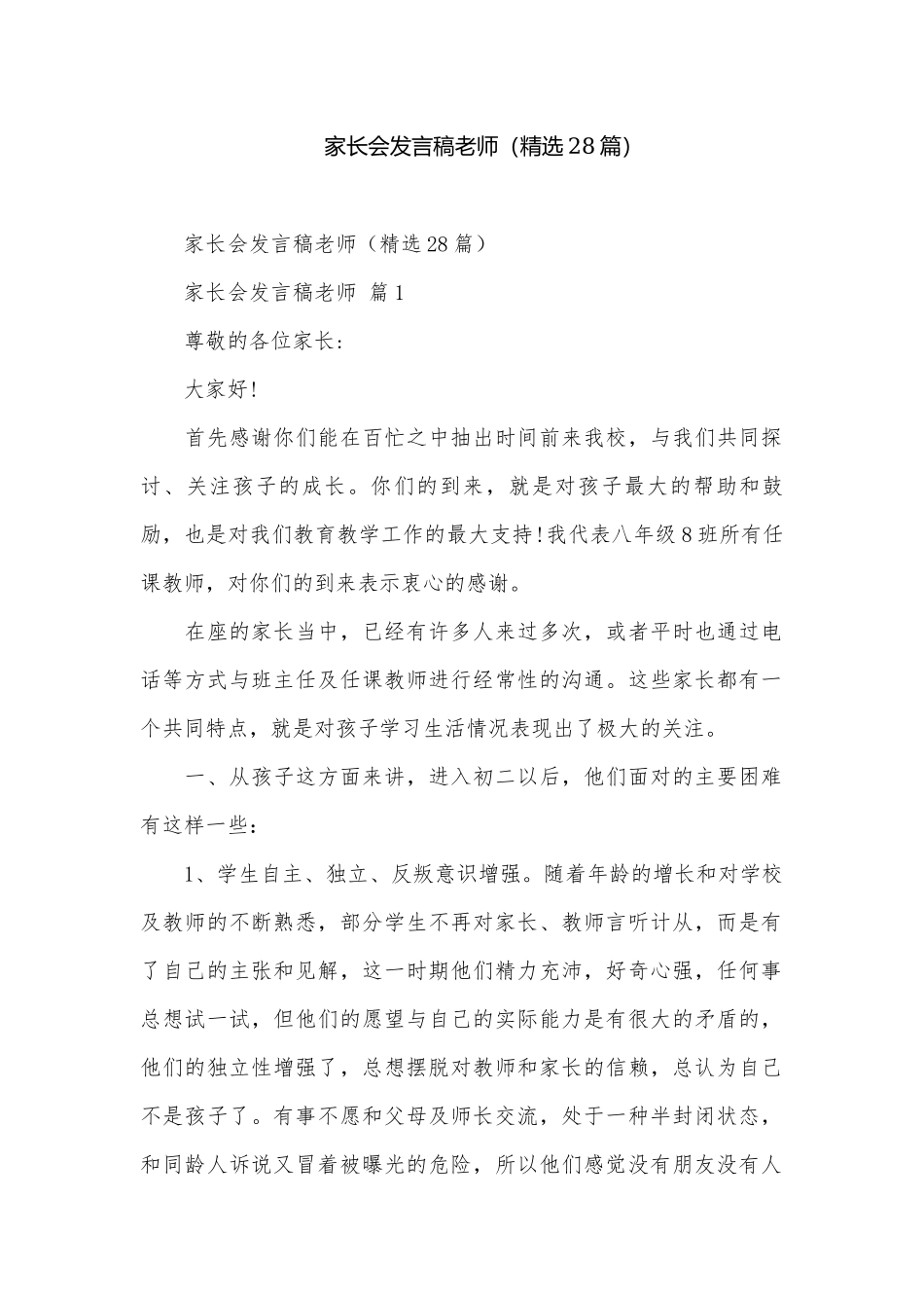 家长会发言稿老师（精选28篇）.docx_第1页