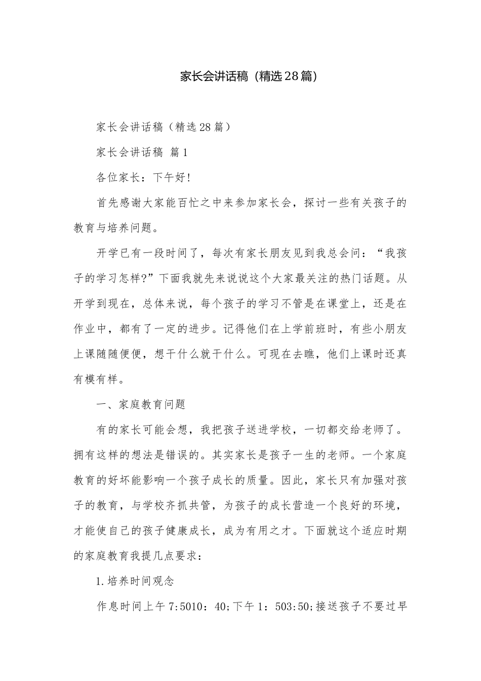 家长会讲话稿（精选28篇）.docx_第1页