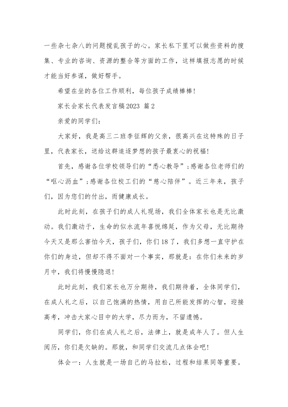 家长会家长代表发言稿2023（精选31篇）.docx_第3页