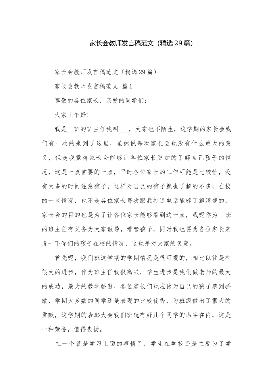 家长会教师发言稿范文（精选29篇）.docx_第1页