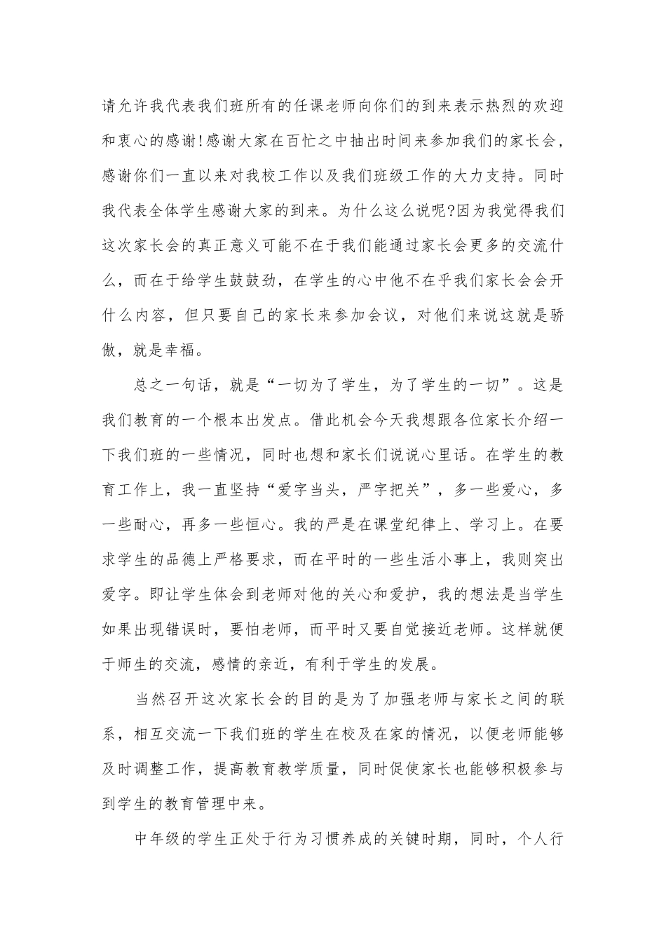 家长会上发言稿（精选31篇）.docx_第3页