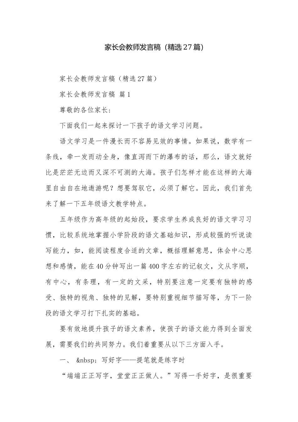家长会教师发言稿（精选27篇）.docx_第1页