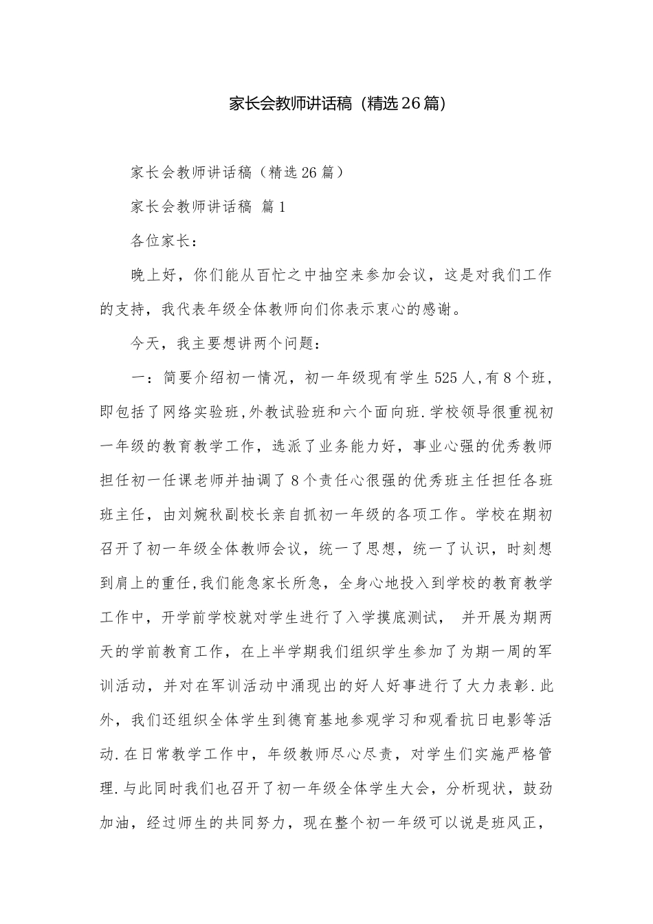 家长会教师讲话稿（精选26篇）.docx_第1页