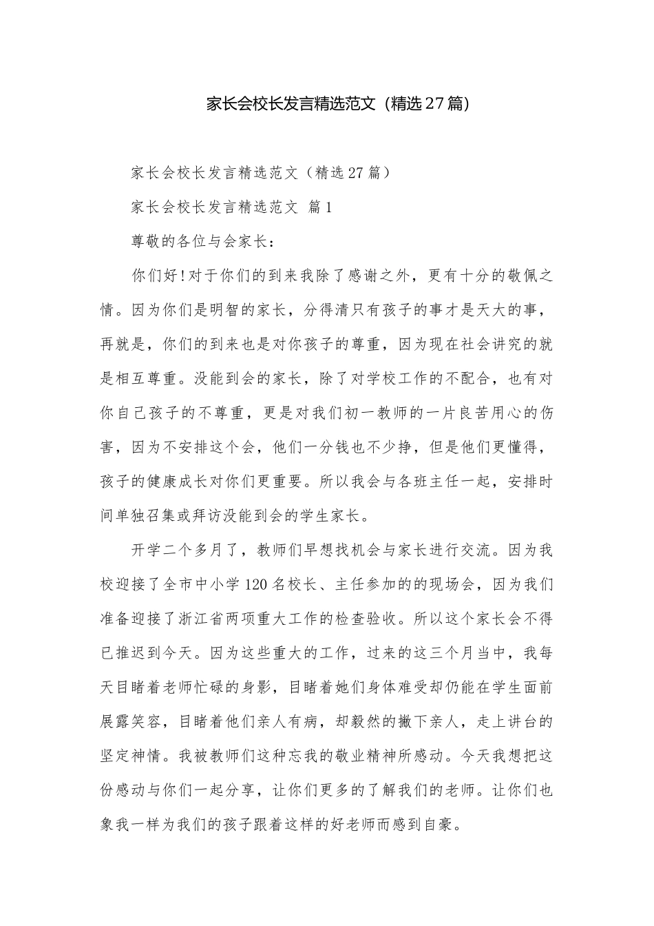 家长会校长发言精选范文（精选27篇）.docx_第1页