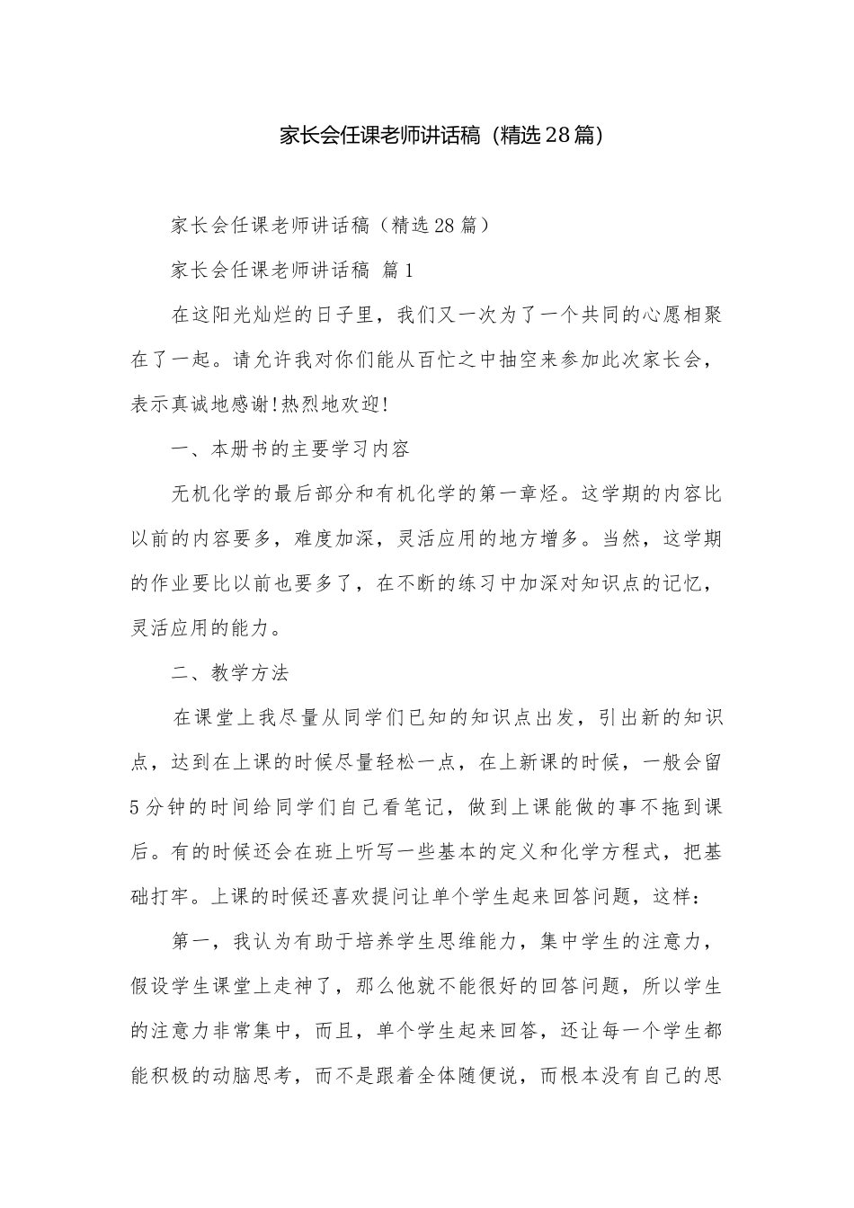 家长会任课老师讲话稿（精选28篇）.docx_第1页
