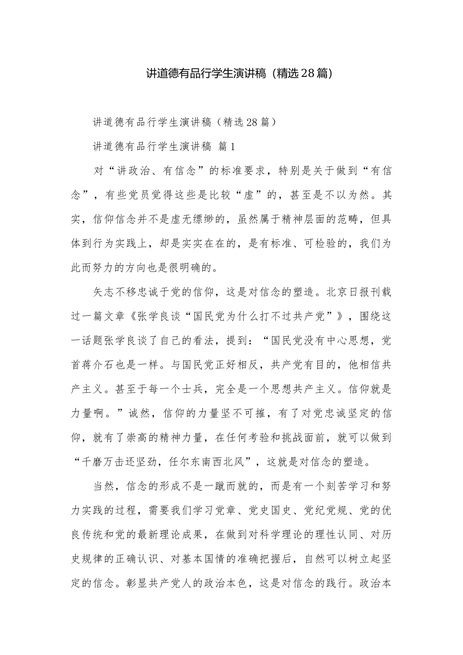 讲道德有品行学生演讲稿（精选28篇）.docx_第1页
