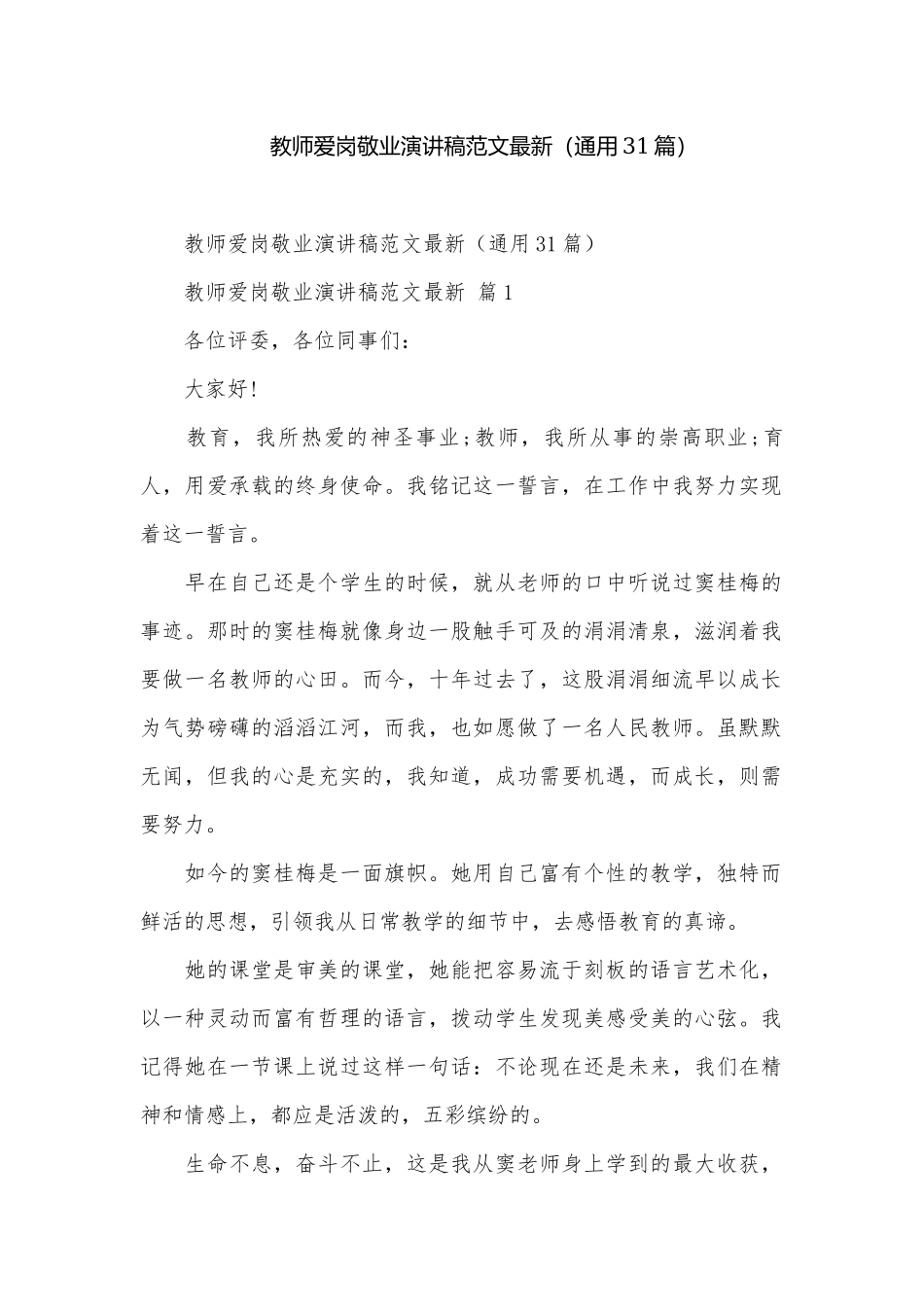教师爱岗敬业演讲稿范文最新（通用31篇）.docx_第1页