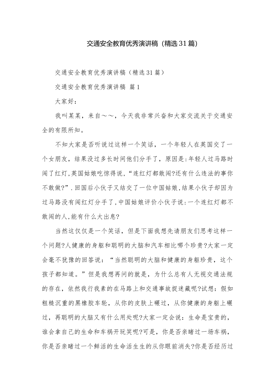交通安全教育优秀演讲稿（精选31篇）.docx_第1页