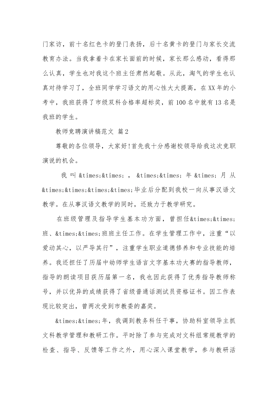教师竞聘演讲稿范文（通用27篇）.docx_第3页
