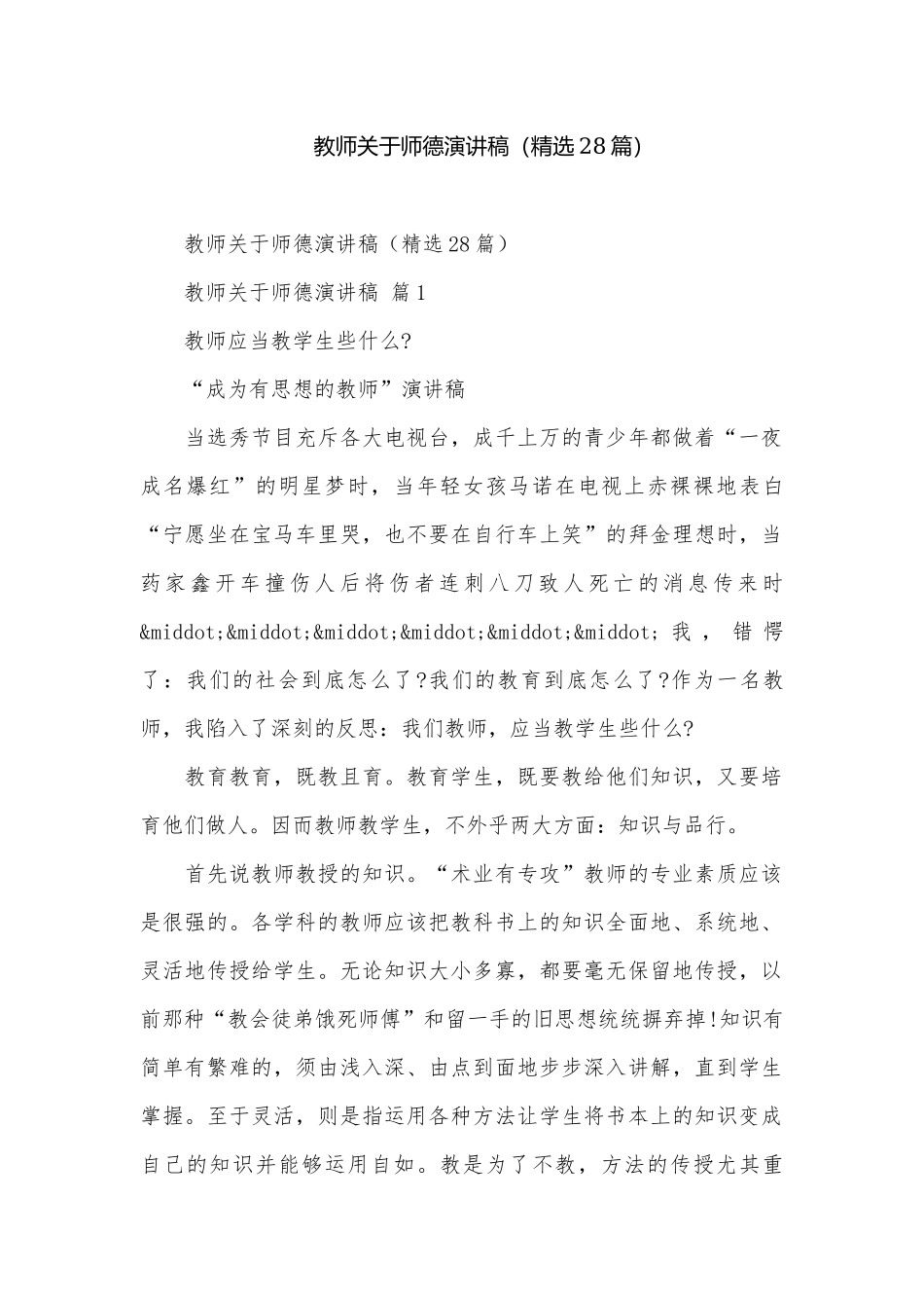 教师关于师德演讲稿（精选28篇）.docx_第1页