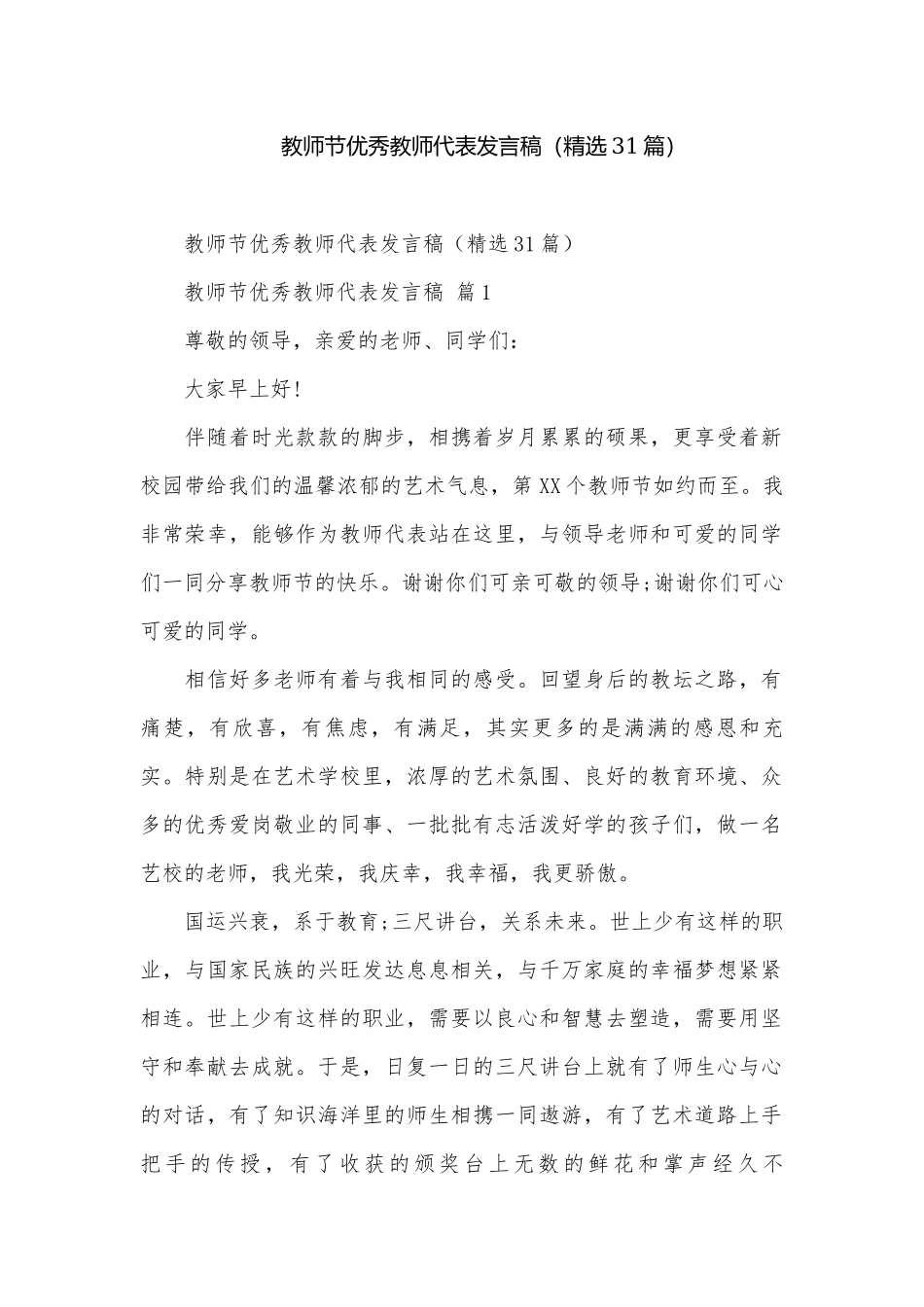 教师节优秀教师代表发言稿（精选31篇）.docx_第1页