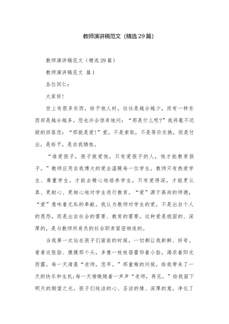 教师演讲稿范文（精选29篇）.docx_第1页