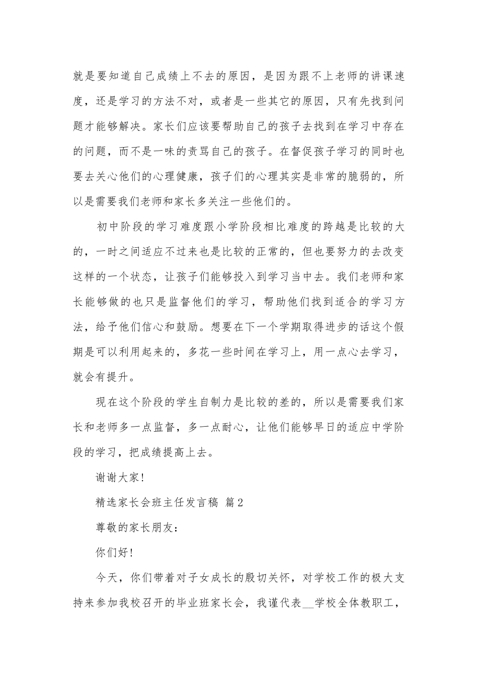 精选家长会班主任发言稿（通用27篇）.docx_第2页