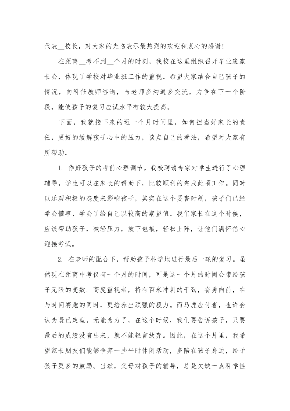 精选家长会班主任发言稿（通用27篇）.docx_第3页
