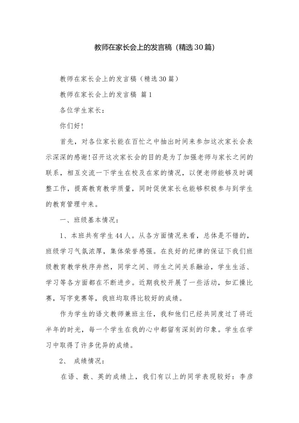 教师在家长会上的发言稿（精选30篇）.docx_第1页