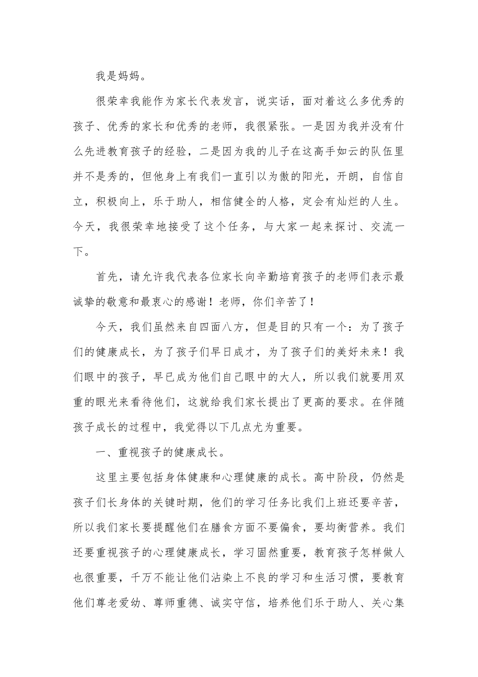 精选家长会演讲稿范文（通用28篇）.docx_第2页