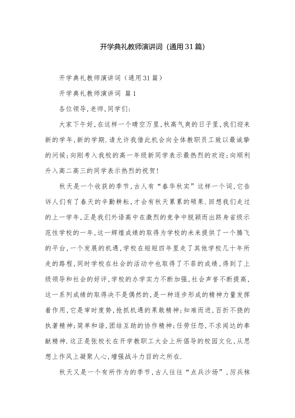 开学典礼教师演讲词（通用31篇）.docx_第1页