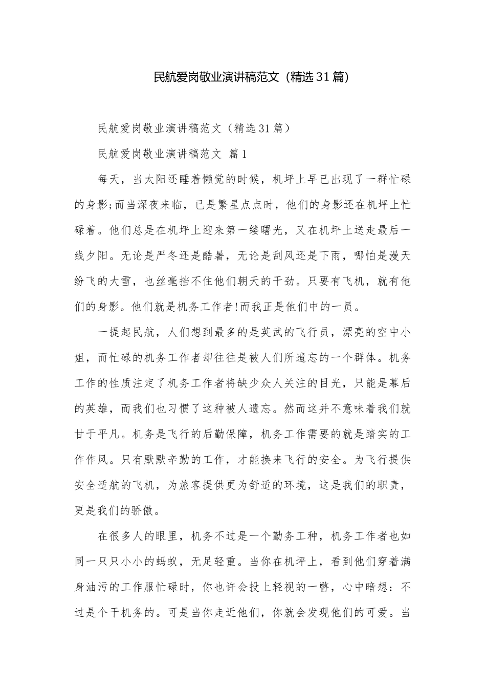 民航爱岗敬业演讲稿范文（精选31篇）.docx_第1页
